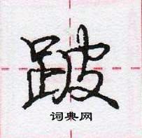 龐中華寫的硬筆行書跛