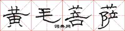駱恆光黃毛菩薩隸書怎么寫