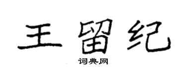 袁強王留紀楷書個性簽名怎么寫