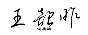 梁錦英王韶昨草書個性簽名怎么寫