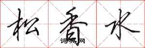 田英章松香水行書怎么寫