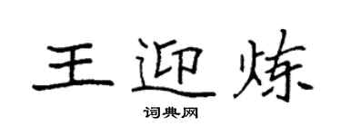 袁強王迎煉楷書個性簽名怎么寫