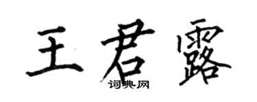 何伯昌王君露楷書個性簽名怎么寫