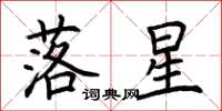 荊霄鵬落星楷書怎么寫