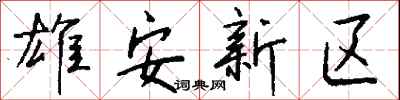 錢沛雲雄安新區行書怎么寫