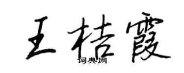 王正良王桔霞行書個性簽名怎么寫