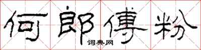 柯春海何郎傅粉隸書怎么寫