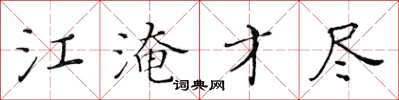 黃華生江淹才盡楷書怎么寫