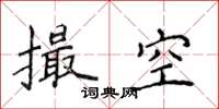 侯登峰撮空楷書怎么寫
