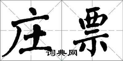 翁闓運莊票楷書怎么寫