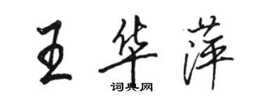 駱恆光王華萍行書個性簽名怎么寫