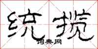 柯春海統攬隸書怎么寫
