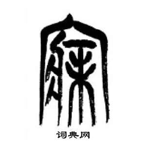 千字文中李剛田的寫法