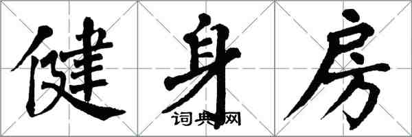 翁闓運健身房楷書怎么寫