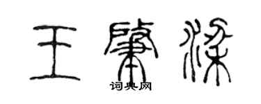 陳聲遠王肇梁篆書個性簽名怎么寫