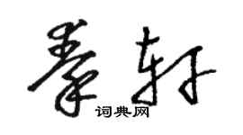 駱恆光秦軒草書個性簽名怎么寫