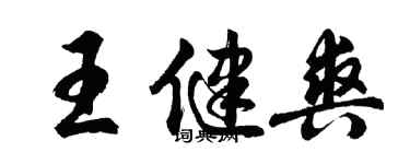 胡問遂王健爽行書個性簽名怎么寫