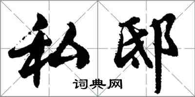 胡問遂私邸行書怎么寫