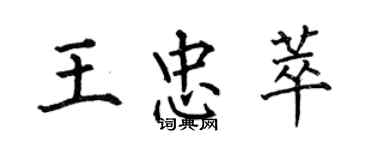 何伯昌王忠萃楷書個性簽名怎么寫