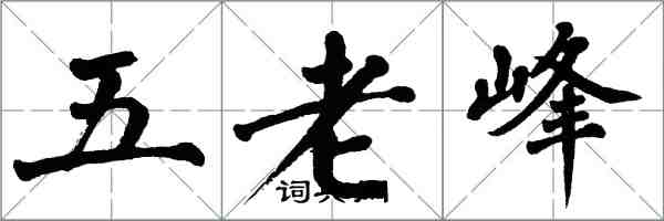 翁闓運五老峰楷書怎么寫