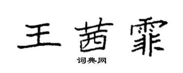 袁強王茜霏楷書個性簽名怎么寫