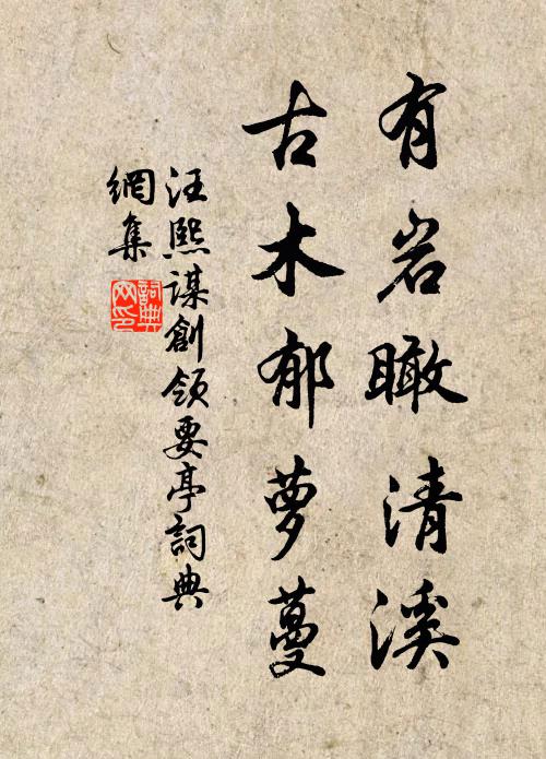 善謔清談都有適，過從所得在知心 詩詞名句