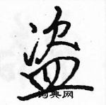 駱恆光寫的硬筆行書盜