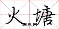 荊霄鵬火塘行書怎么寫