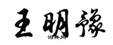 胡問遂王明豫行書個性簽名怎么寫