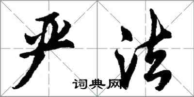 胡問遂嚴法行書怎么寫