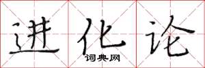 黃華生進化論楷書怎么寫