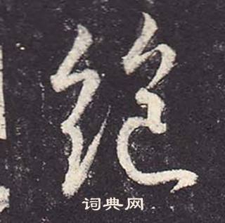 鄭雲逵在李廣業碑中寫的絕