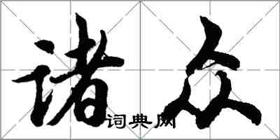 胡問遂諸眾行書怎么寫