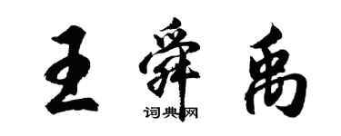 胡問遂王舜禹行書個性簽名怎么寫