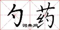 丁謙勺藥楷書怎么寫