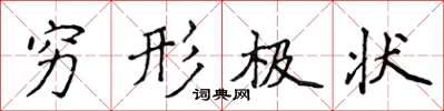 侯登峰窮形極狀楷書怎么寫