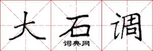 袁強大石調楷書怎么寫