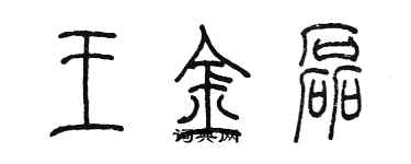 陳墨王金磊篆書個性簽名怎么寫