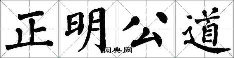 翁闓運正明公道楷書怎么寫
