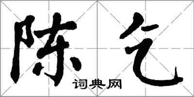 翁闓運陳乞楷書怎么寫