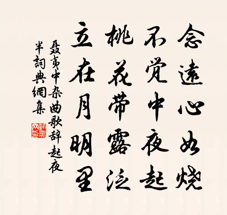 聶夷中雜曲歌辭。起夜半書法作品欣賞