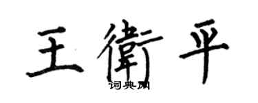 何伯昌王衛平楷書個性簽名怎么寫