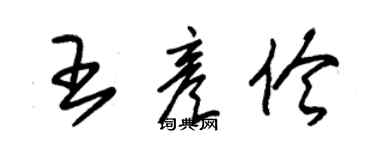 朱錫榮王彥伶草書個性簽名怎么寫