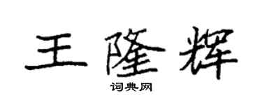 袁強王隆輝楷書個性簽名怎么寫