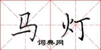 田英章馬燈楷書怎么寫