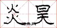 柯春海炎昊隸書怎么寫