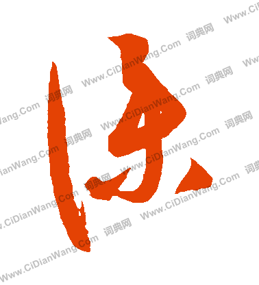 康里子山寫的僕