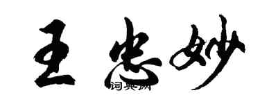 胡問遂王忠妙行書個性簽名怎么寫