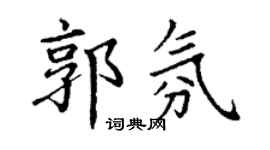 丁謙郭氛楷書個性簽名怎么寫
