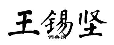 翁闓運王錫堅楷書個性簽名怎么寫